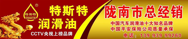 【特斯特潤(rùn)滑油】質(zhì)量保證、熱銷(xiāo)隴南市場(chǎng)