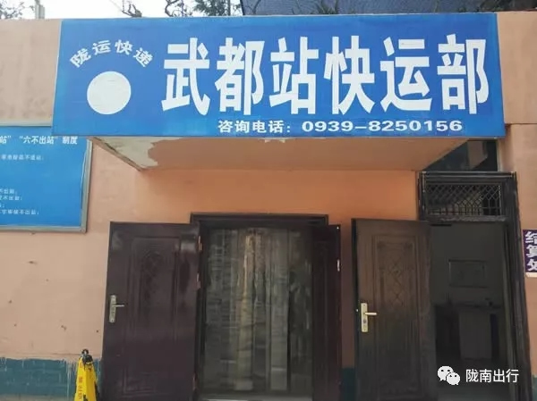 隴運集團武都汽車站、成縣汽車站、康縣汽車站快運